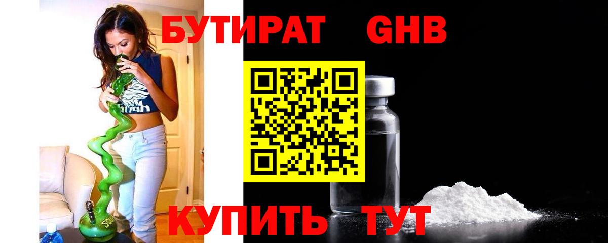 БУТИРАТ оксибутират  Вход с VPN  Добрянка 